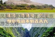 凤凰旅游攻略天涯,凤凰旅游怎么样