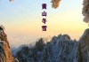 黄山冬季旅游攻略二日游-黄山冬季自驾游攻略