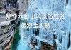 驾云台山旅游攻略_自驾云台山攻略