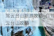 驾云台山旅游攻略_自驾云台山攻略