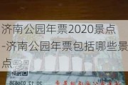 济南公园年票2020景点-济南公园年票包括哪些景点