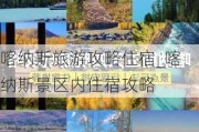 喀纳斯旅游攻略住宿_喀纳斯景区内住宿攻略