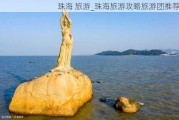 珠海 旅游_珠海旅游攻略旅游团推荐