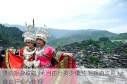 贵阳旅游攻略3天自由行多少钱,贵阳旅游攻略3天自由行多少钱啊