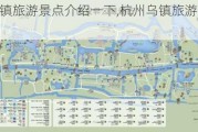 杭州乌镇旅游景点介绍一下,杭州乌镇旅游攻略路线最新