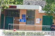 沙河闸公园公厕-沙河公园几点关门