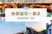 杭州乌镇一日游攻略,选择买还有优惠!-杭州乌镇旅游攻略一日游路线