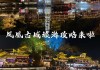 凤凰旅游开放了吗_元旦凤凰旅游攻略