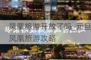 凤凰旅游开放了吗_元旦凤凰旅游攻略