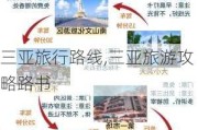 三亚旅行路线,三亚旅游攻略路书