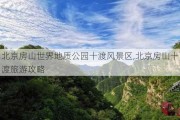 北京房山世界地质公园十渡风景区,北京房山十渡旅游攻略