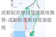 成都到双廊自驾游路线推荐-成都到双廊自驾游路线