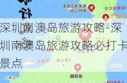 深圳南澳岛旅游攻略-深圳南澳岛旅游攻略必打卡景点