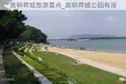 高明荷城旅游景点_高明荷城公园有没