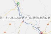 银川到九寨沟旅游路线_银川到九寨沟攻略