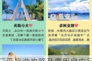 三亚旅游攻略及费用自由行-2021年最全三亚旅游攻略