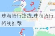 珠海骑行路线,珠海骑行路线推荐