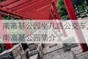 南高基公园坐几路公交车,南高基公园简介