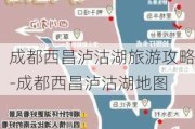 成都西昌泸沽湖旅游攻略-成都西昌泸沽湖地图