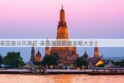 泰国曼谷风景区-泰国曼谷旅游攻略大全