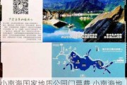 小南海国家地质公园门票费,小南海地震遗址公园