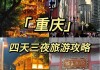 重庆旅游攻略4天自由行攻略_重庆旅游攻略四天自由行攻略