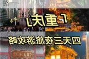 重庆旅游攻略4天自由行攻略_重庆旅游攻略四天自由行攻略