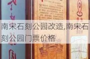 南宋石刻公园改造,南宋石刻公园门票价格