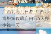 广西北海几日游_广西北海旅游攻略自由行5天多少钱一天