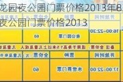 常州恐龙园夜公园门票价格2013年8月-常州恐龙园夜公园门票价格2013