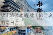 绵山旅游功略,绵山旅游攻略两日游