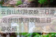 云台山旅游攻略三日游,云台山旅游攻略三日游攻略