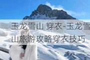 玉龙雪山 穿衣-玉龙雪山旅游攻略穿衣技巧