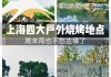 森林公园烧烤园电话-森林公园烧烤园