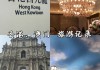 春节去香港旅游攻略大全,春节去香港旅游攻略