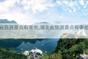 湖北省旅游景点有哪些,湖北省旅游景点有哪些好玩的