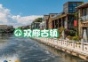 大理双廊旅游攻略,大理双廊攻略