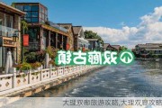 大理双廊旅游攻略,大理双廊攻略