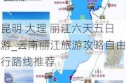 昆明 大理 丽江六天五日游_云南丽江旅游攻略自由行路线推荐