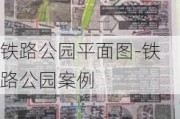 铁路公园平面图-铁路公园案例