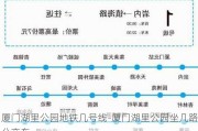 厦门湖里公园地铁几号线-厦门湖里公园坐几路公交车