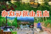 南昆山旅游攻略自驾游两天_南昆山旅游攻略