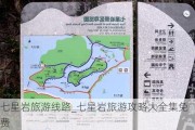 七星岩旅游线路_七星岩旅游攻略大全集免费