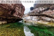 新乡旅游景点排名前十的有哪些,新乡旅游景区排名