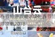 春节旅游攻略2024_春节旅游攻略2018