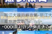 丽江大理旅游攻略-丽江大理旅游攻略