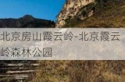 北京房山霞云岭-北京霞云岭森林公园