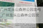 广州龙头山森林公园攻略_广州龙头山森林公园攻略图