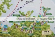 万绿湖旅游路线_万绿湖旅游攻略