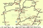 成都到九寨沟旅游攻略自由行_成都到九寨沟旅游攻略自由行路线